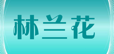 林兰花是什么牌子_林兰花品牌怎么样?