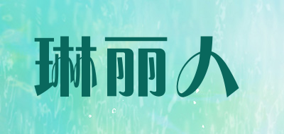 琳丽人是什么牌子_琳丽人品牌怎么样?