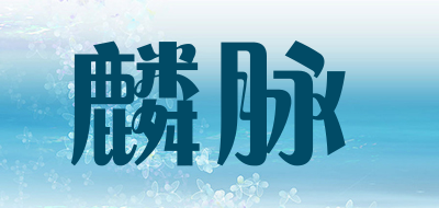 麟脉是什么牌子_麟脉品牌怎么样?