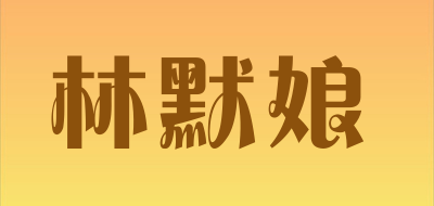 林默娘是什么牌子_林默娘品牌怎么样?