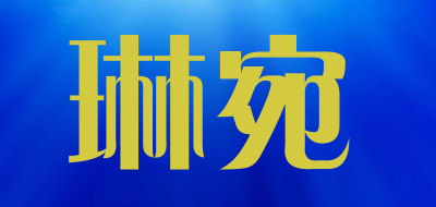 琳宛是什么牌子_琳宛品牌怎么样?