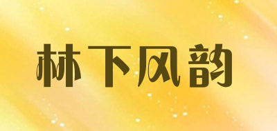 林下风韵是什么牌子_林下风韵品牌怎么样?