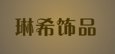 琳希饰品是什么牌子_琳希饰品品牌怎么样?