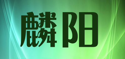 麟阳是什么牌子_麟阳品牌怎么样?