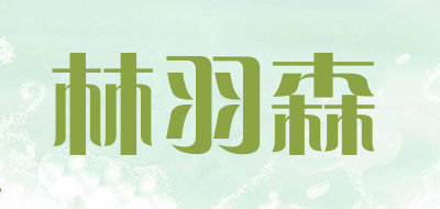 林羽森是什么牌子_林羽森品牌怎么样?