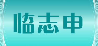 linzhishen是什么牌子_临志申品牌怎么样?
