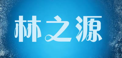 林之源是什么牌子_林之源品牌怎么样?