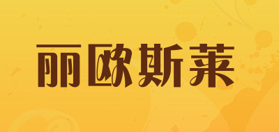 丽欧斯莱是什么牌子_丽欧斯莱品牌怎么样?