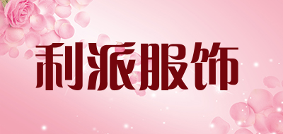 利派服饰是什么牌子_利派服饰品牌怎么样?