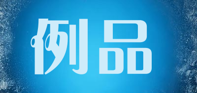 例品是什么牌子_例品品牌怎么样?