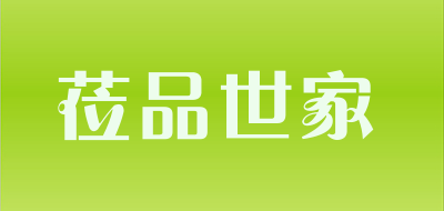 莅品世家是什么牌子_莅品世家品牌怎么样?
