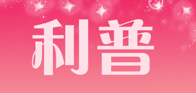 利普是什么牌子_利普品牌怎么样?