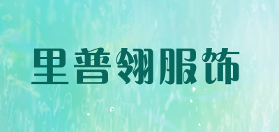 里普翎服饰是什么牌子_里普翎服饰品牌怎么样?
