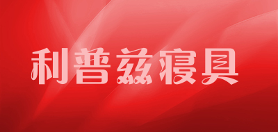 利普兹寝具是什么牌子_利普兹寝具品牌怎么样?