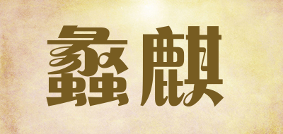 蠡麒是什么牌子_蠡麒品牌怎么样?