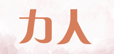 力人是什么牌子_力人品牌怎么样?