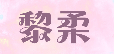 黎柔是什么牌子_黎柔品牌怎么样?