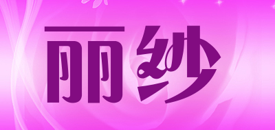 丽纱是什么牌子_丽纱品牌怎么样?