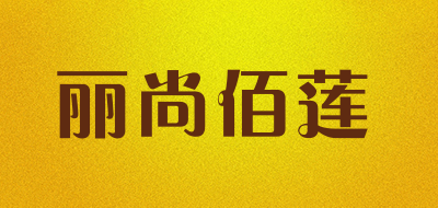 丽尚佰莲是什么牌子_丽尚佰莲品牌怎么样?
