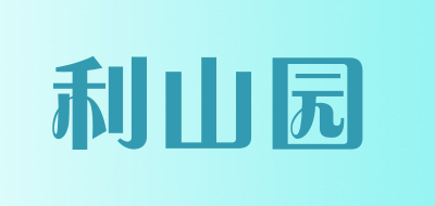 LISHANYUAN是什么牌子_利山园品牌怎么样?