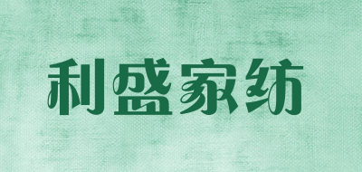 利盛家纺是什么牌子_利盛家纺品牌怎么样?