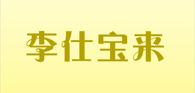 李仕宝来是什么牌子_李仕宝来品牌怎么样?