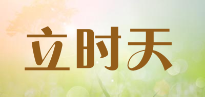 nextime是什么牌子_立时天品牌怎么样?