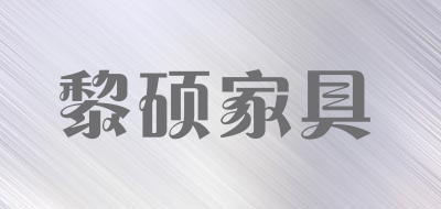 LISHUOFURNTURE是什么牌子_黎硕家具品牌怎么样?