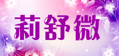 莉舒微是什么牌子_莉舒微品牌怎么样?
