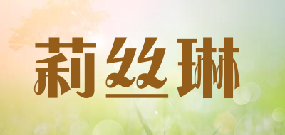 莉丝琳是什么牌子_莉丝琳品牌怎么样?