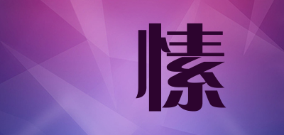 禮愫是什么牌子_禮愫品牌怎么样?