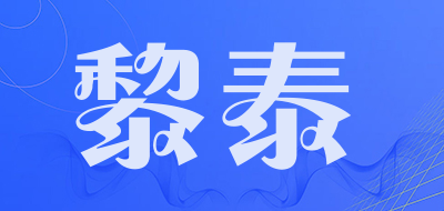 黎泰是什么牌子_黎泰品牌怎么样?