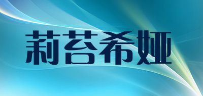 莉苔希娅是什么牌子_莉苔希娅品牌怎么样?