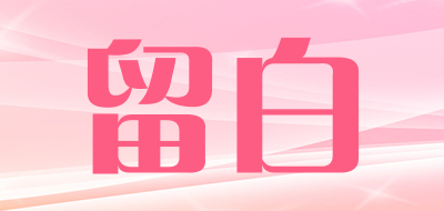 留白是什么牌子_留白品牌怎么样?