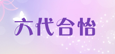 六代合怡是什么牌子_六代合怡品牌怎么样?