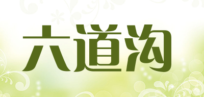六道沟是什么牌子_六道沟品牌怎么样?