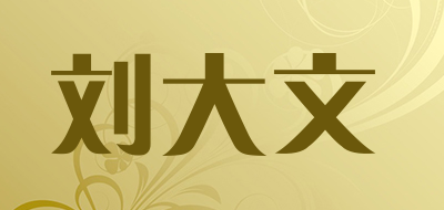 刘大文是什么牌子_刘大文品牌怎么样?