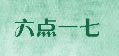 六点一七是什么牌子_六点一七品牌怎么样?