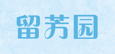 留芳园是什么牌子_留芳园品牌怎么样?