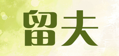 留夫是什么牌子_留夫品牌怎么样?