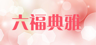 六福典雅是什么牌子_六福典雅品牌怎么样?