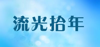 流光拾年是什么牌子_流光拾年品牌怎么样?