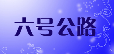 六号公路是什么牌子_六号公路品牌怎么样?