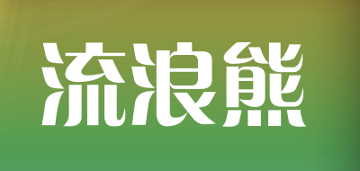WINDERBEAR是什么牌子_流浪熊品牌怎么样?