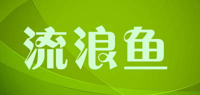 流浪鱼是什么牌子_流浪鱼品牌怎么样?