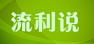 流利说是什么牌子_流利说品牌怎么样?
