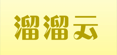 溜溜云是什么牌子_溜溜云品牌怎么样?