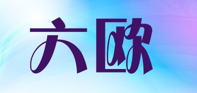 六欧是什么牌子_六欧品牌怎么样?