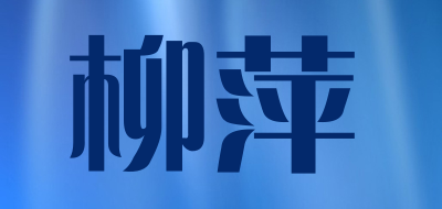 柳萍是什么牌子_柳萍品牌怎么样?