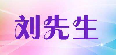 刘先生是什么牌子_刘先生品牌怎么样?
